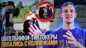 СНИМАЮТ КОЛПАЧКИ! Тренд TikTok ?! Поймал двоих хулиганов с поличным! ПОДПИШИСЬ