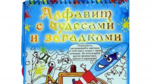 Многоразовая водная раскраска «Алфавит с чудесами и загадками»