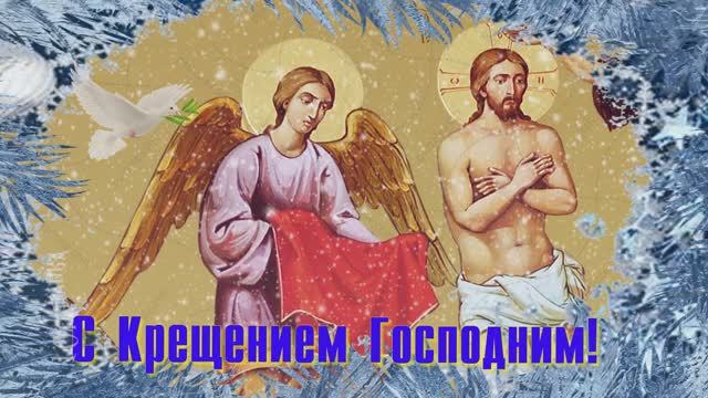 С Крещением Господним! Божьей благодати! смотреть онлайн