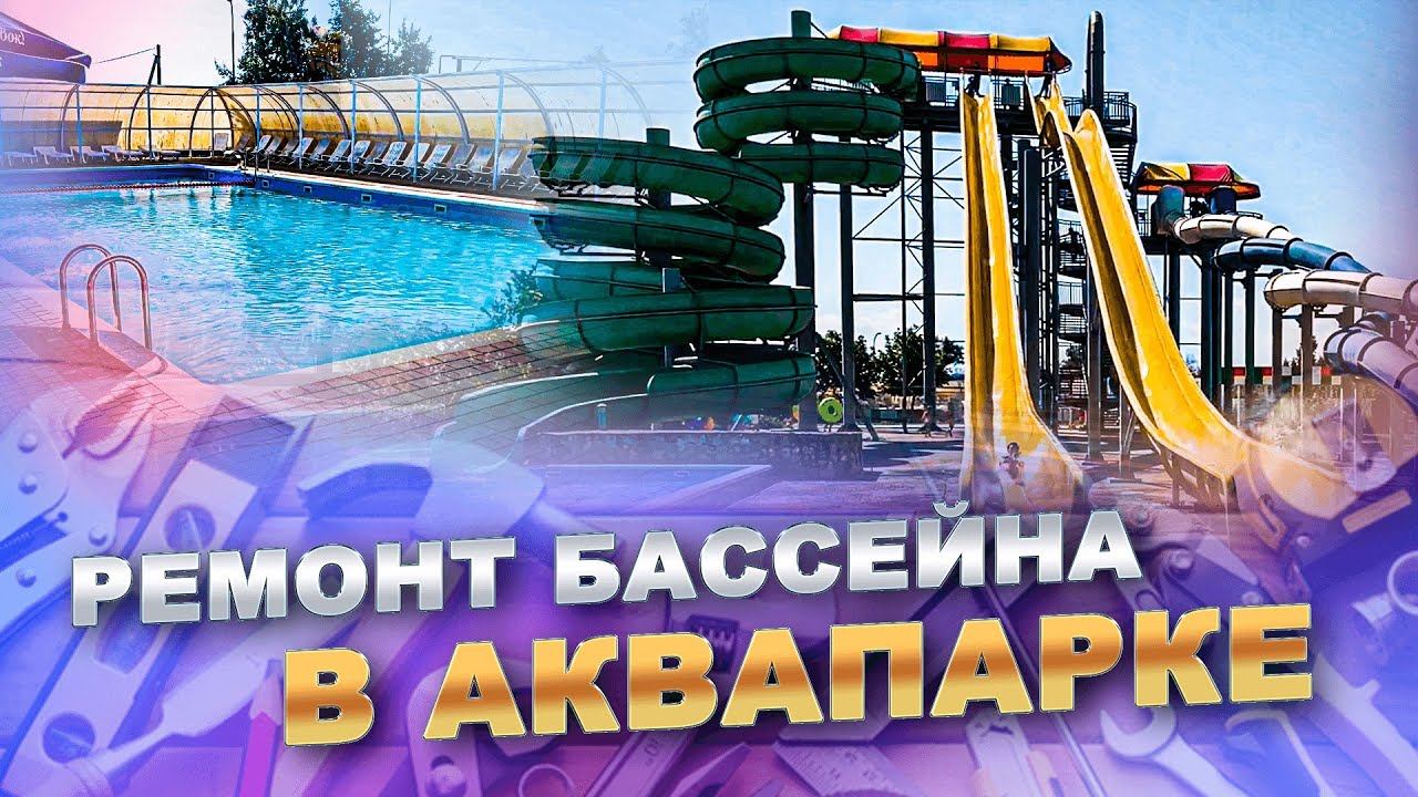 Ремонтируем бассейн в АКВАПАРКЕ | Большой бассейн 8 х 14 метров. смотреть онлайн