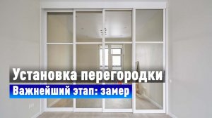 Установка раздвижной перегородки — важнейший этап работы! Замер