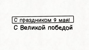 Азаренко Кирилл / С праздником 9 мая!