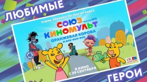 СоюзКиноМульт. Выпуск №3: «Оранжевая корова» и все-все-все