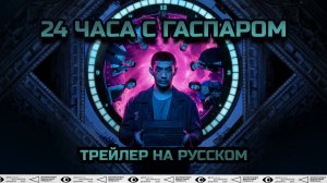 Трейлер "24 часа с Гаспаром" на русском (Индонезия, 24 Jam Bersama Gaspar).