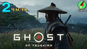 Ghost of Tsushima - Полное Прохождение Игры на Русском | часть 2