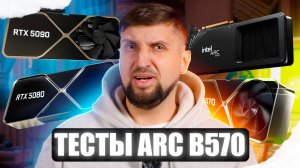 Новые тесты Intel Arc B570, NVIDIA GeForce RTX 5090, 5080, 5070 Ti и 5070. Без подвоха не обошлось.