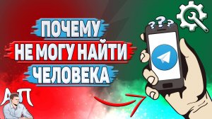 Почему не могу найти человека в Телеграмме?