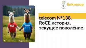 telecom №138. RoCE история, текущее поколение