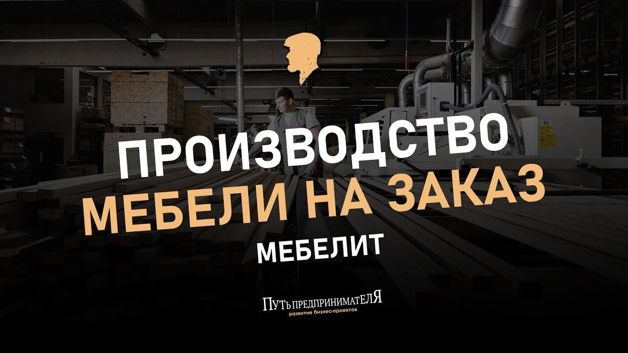 Производство мебели на заказ. МЕБЕЛИТ. Часть 1.