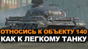 Стал ли лучше Объект 140 когда его лишили брони | Tanks Blitz