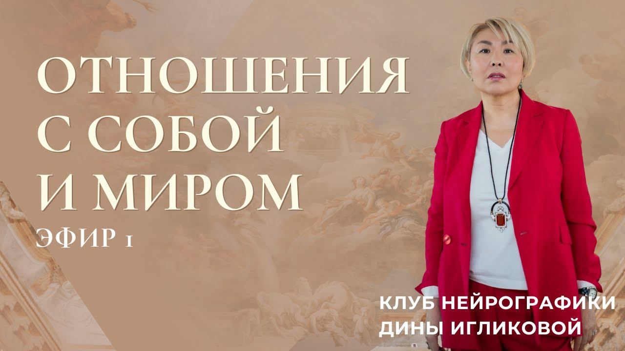 Отношения с собой и с миром Эфир 1