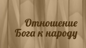 BS216 Rus 14. Книга пророка Осии. Домашняя жизнь пророка. Отношение Бога к народу.