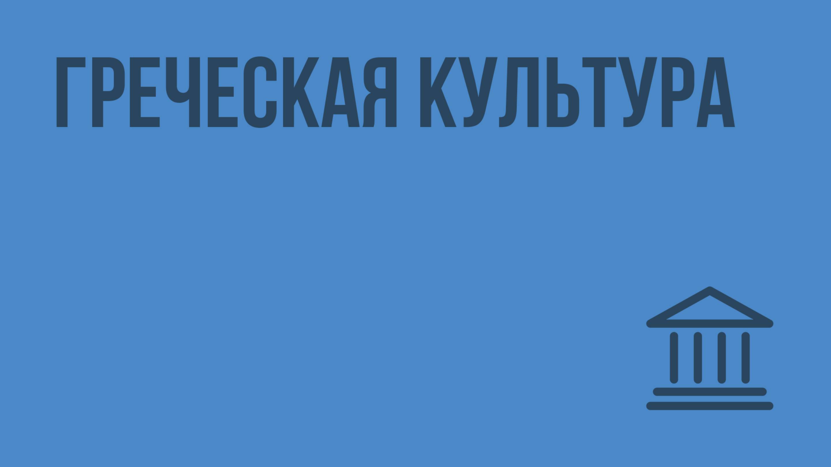 Греческая культура. Видеоурок по Всеобщей истории 10 класс