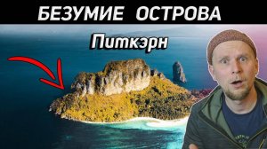 ОДИН НА ОСТРОВЕ С ЖЕНЩИНАМИ! История острова ПИТКЭРН