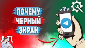 Почему черный экран в Телеграмме?