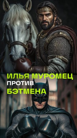 Илья Муромец против Бэтмена: решили столкнуть две реальности. Вы за кого?