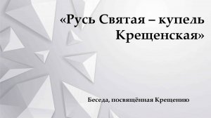 «Русь Святая – купель Крещенская»