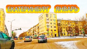 Автопрогулка по заснеженным улицам Екатеринбурга в середине января