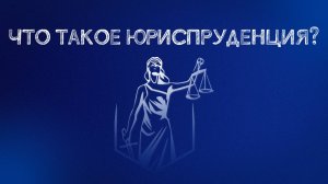 ЧТО ТАКОЕ ЮРИСПРУДЕНЦИЯ? КАКИЕ НАВЫКИ НУЖНЫ ЧТОБЫ СТАТЬ ПРОФЕССИОНАЛОМ?