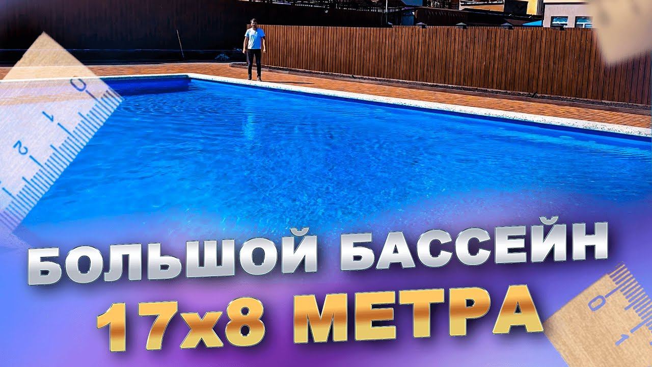 17х8 метров. ОГРОМНЫЙ бассейн для гостиничного комплекса. Обзор сразу 2-х бассейнов. смотреть онлайн