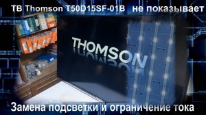 TV058 Телевизор Thomson T50D15SF-01B нет изображения подсветка 4C-LB500T-SH1 PB14D519173BL052-001H
