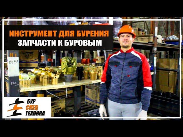 Бурспецтехника. В наличии. Инструмент и запчасти к буровым установкам от Завода Буровой Техники.