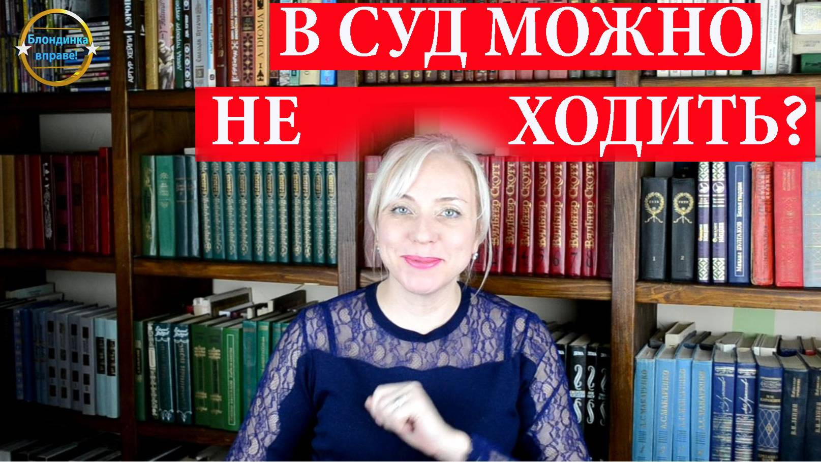 202 Блондинка вправе Что будет если не придти в суд
