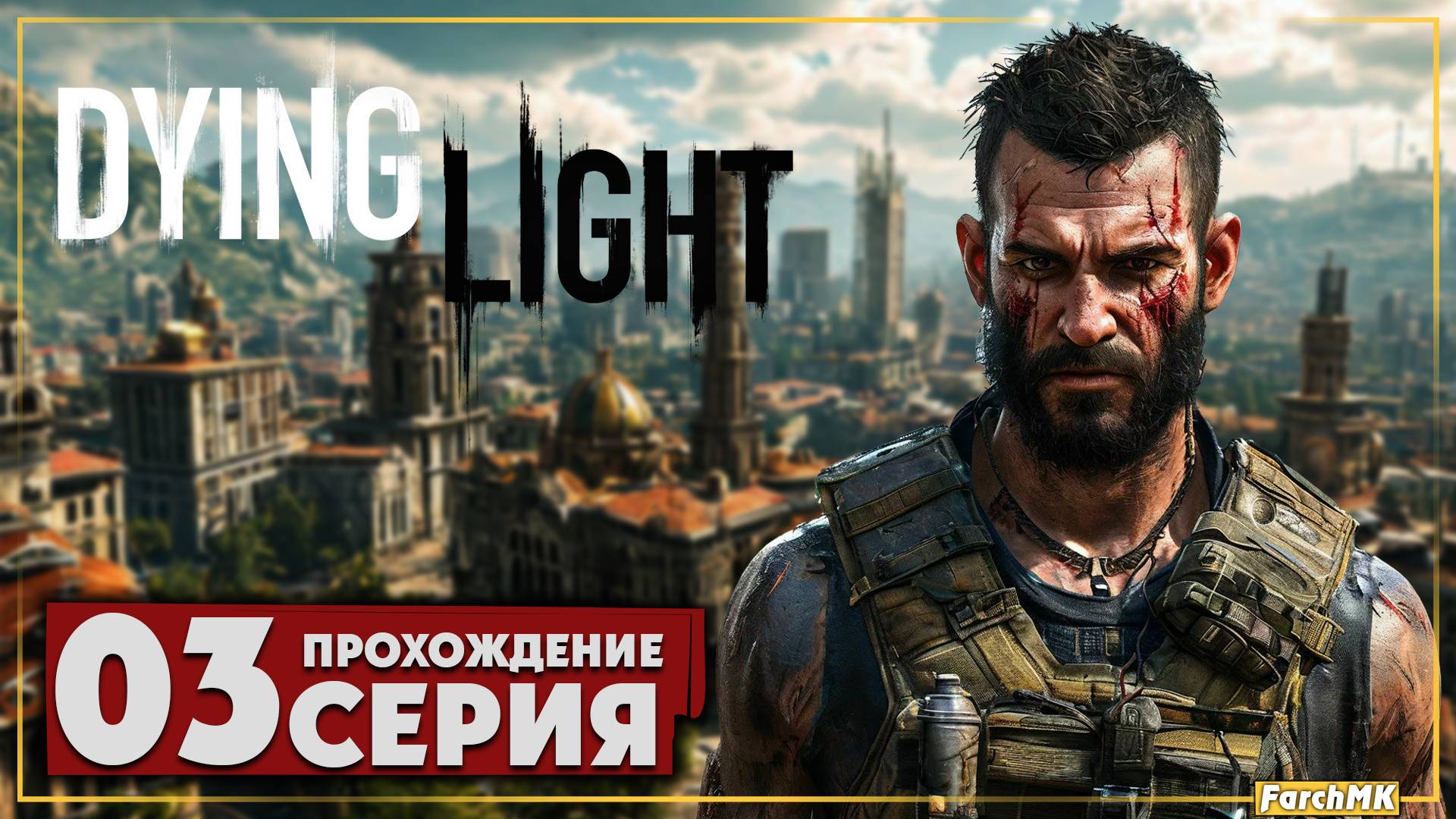 Ночная вылазка ➤ Dying Light 🅕 Прохождение #3 | Русская озвучка | PC