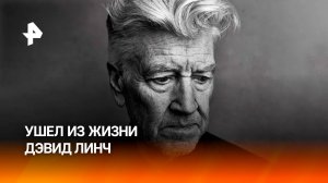 Дэвид Линч скончался: знаменитому режиссеру "Твин Пикса", "Синего бархата" и "Дюны" было 78 лет