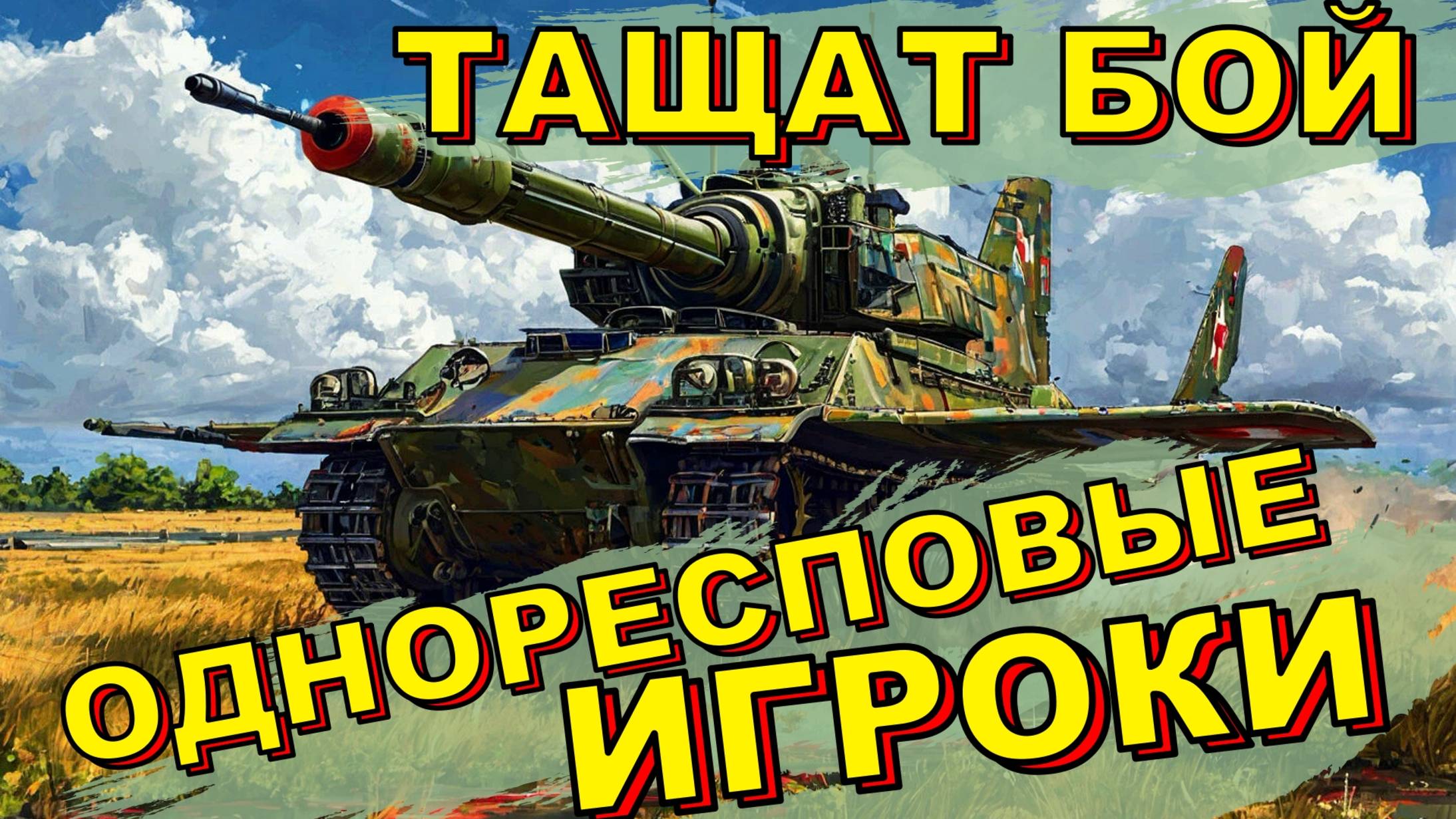 Супер бой War Thunder который состоялся только благодаря игрокам в один респ, вар тандер