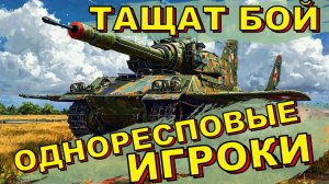 Супер бой War Thunder который состоялся только благодаря игрокам в один респ, вар тандер