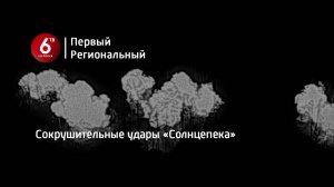 Сокрушительные удары «Солнцепека»