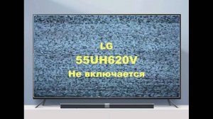 Ремонт телевизора LG 55UH620V. Мигает индикатор.