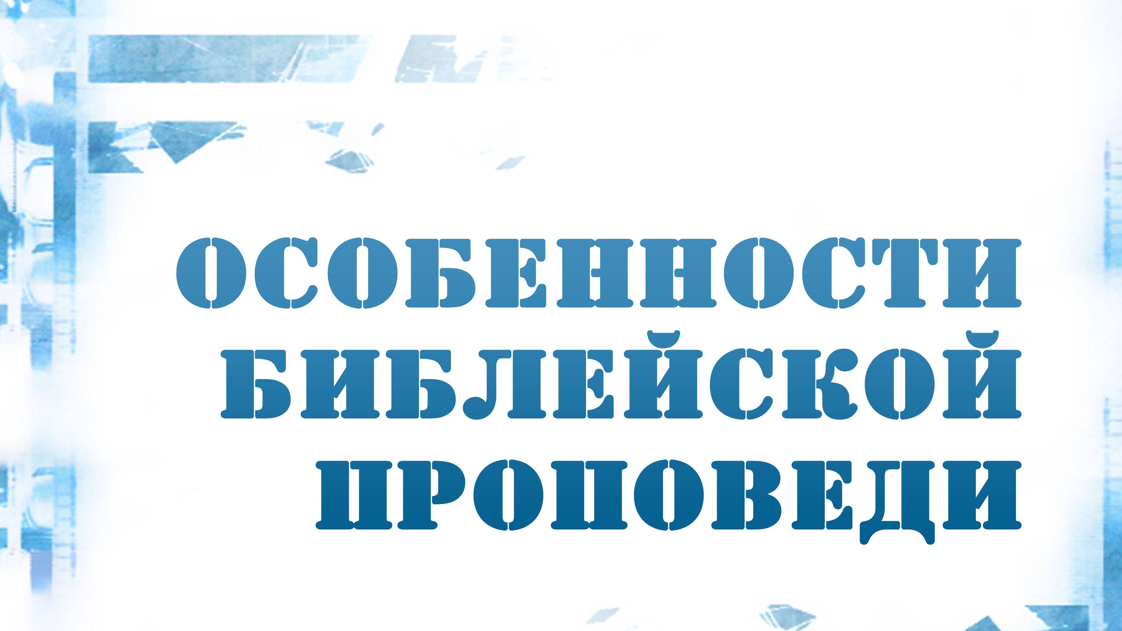 PT216 Rus 7. Особенности библейской проповеди. Отличие проповеди от лекции и беседы.