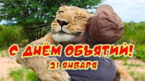 День Объятий. 21 января. С днём объятий! Поздравление