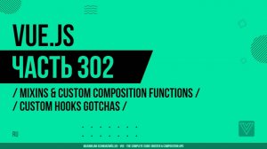 Vue.js - 302 - Mixins & Custom Composition Functions - Custom Hooks Gotchas