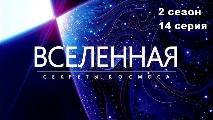 Вселенная. Туманности (2 сезон 14/18)