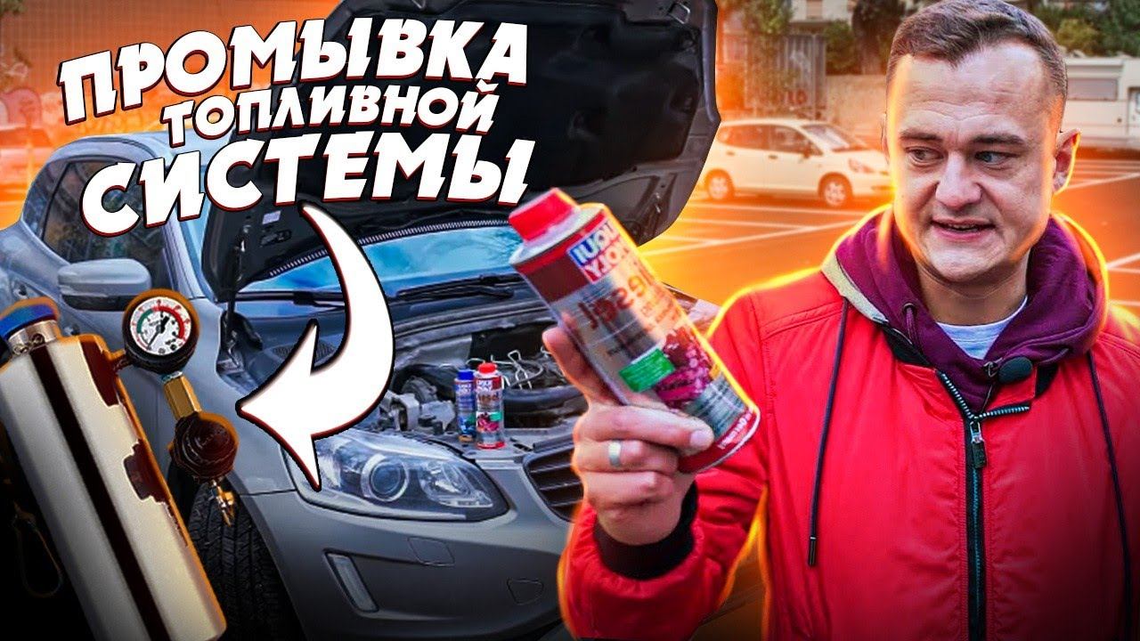 Промывка топливной системы / Volvo