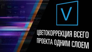 Цветокоррекция на весь проект в Vegas Pro