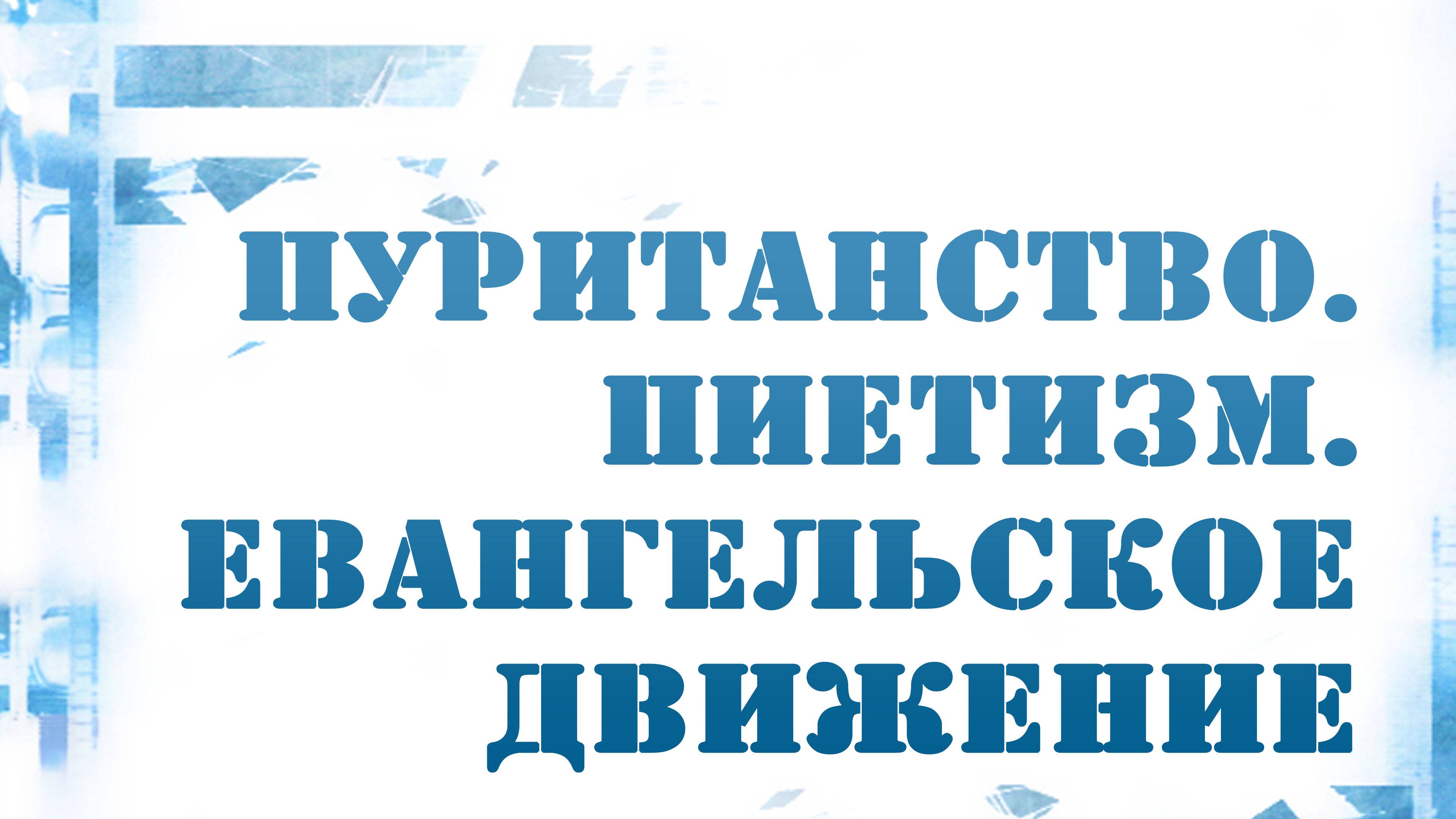 PT216 Rus 5. Пуританство. Пиетизм. Евангельское движение.