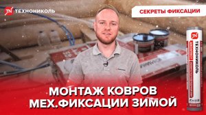 Особенности монтажа подкладочных ковров механической фиксации в холодное время года