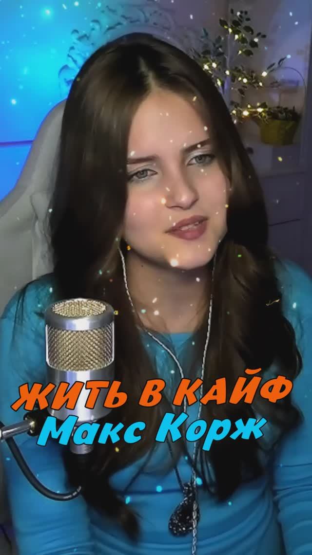 Спела ЖИТЬ В КАЙФ - Макс Корж cover lyrics NastAsya смотреть онлайн
