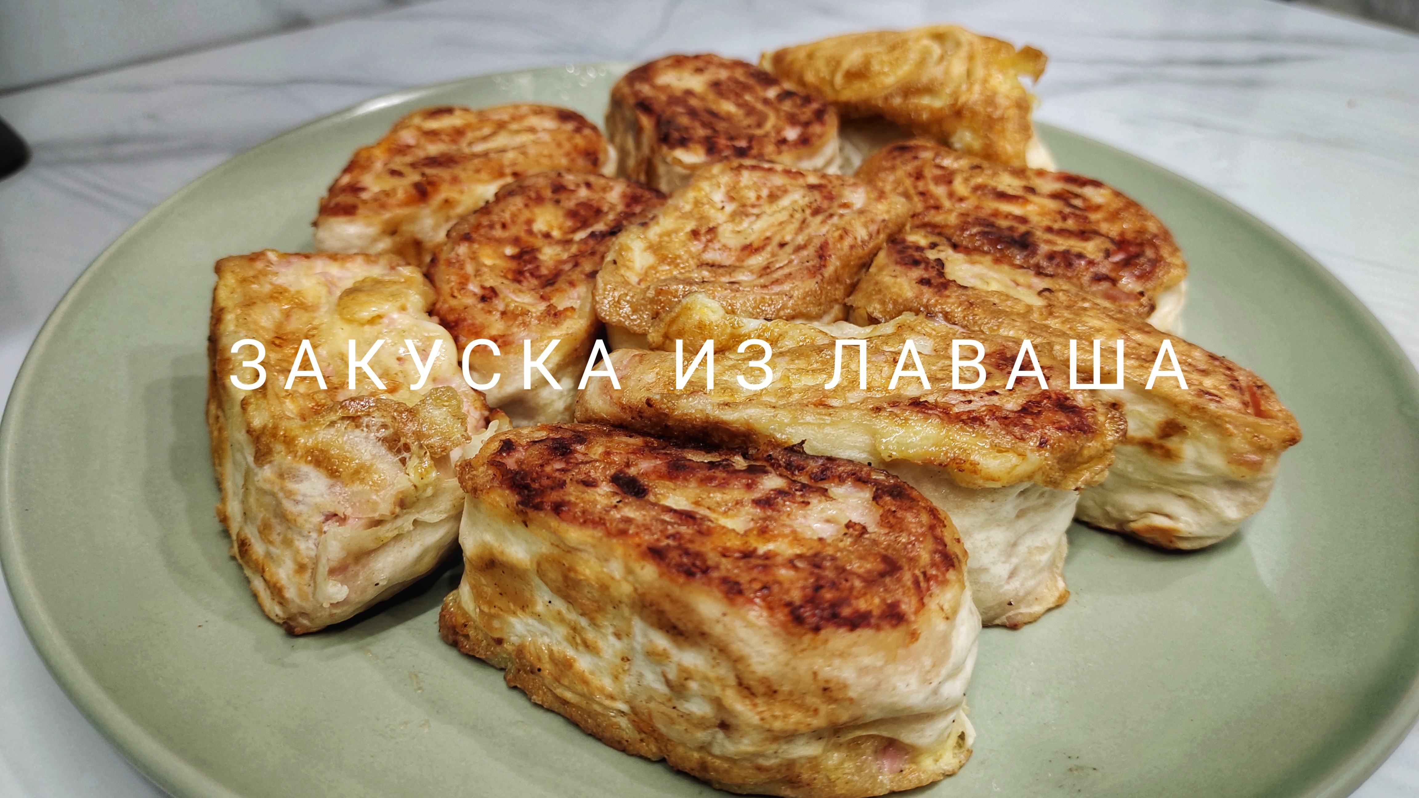 Закуска из лаваша