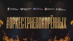 Оркестр непокорённых в Ставрополе