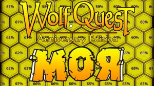 ВСЯ! КАРТА ЗАХВАЧЕНА! WolfQuest: Anniversary Edition # 146