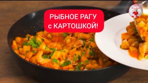 Отличный вариант для ужина! РЫБНОЕ РАГУ с КАРТОШКОЙ!