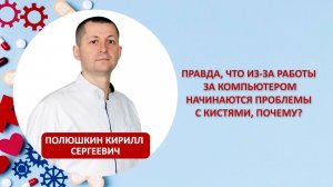 Правда, что из-за работы за компьютером начинаются проблемы с кистями, почему?