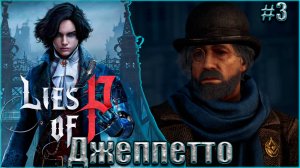Lies of P Прохождение #3. Старик Джепетто