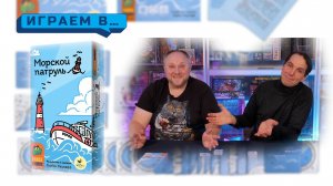 Играем в МОРСКОЙ ПАТРУЛЬ