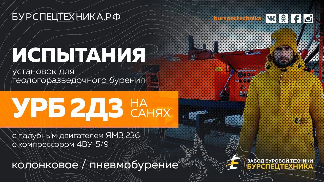 Испытания двух установок для геологоразведки УРБ 2Д3 (на санях). Видео от ЗБТ